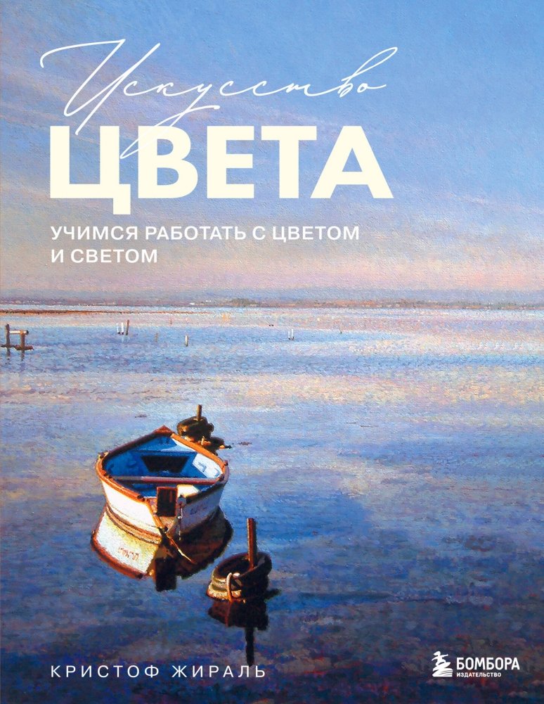 Искусство цвета. Учимся работать с цветом и светом | The Art of Color: Working with Color and Light