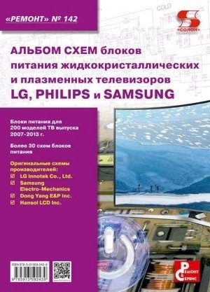 Альбом схем блоков питания жидкокристаллических и плазменных телевизоров LG, Philips и Samsung. Выпуск 142 | Schematic Diagrams of Power Supplies for LG, Philips, and Samsung LCD and Plasma TVs. Issue 142