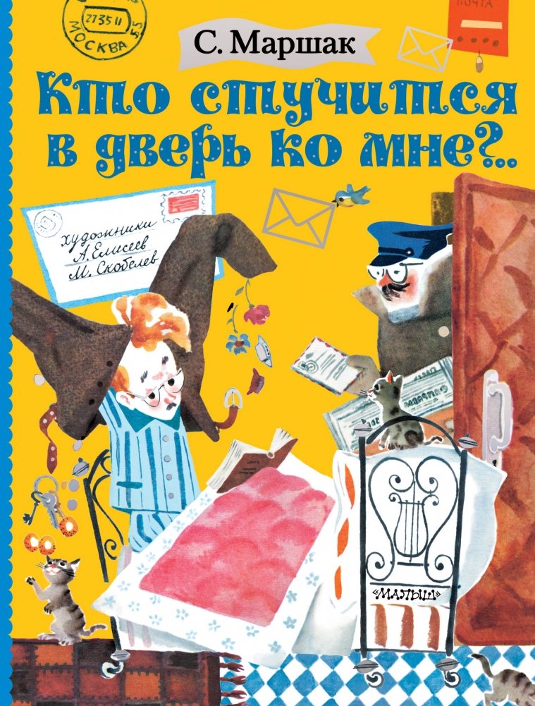 Кто стучится в дверь ко мне?.. | Who's Knocking at My Door?