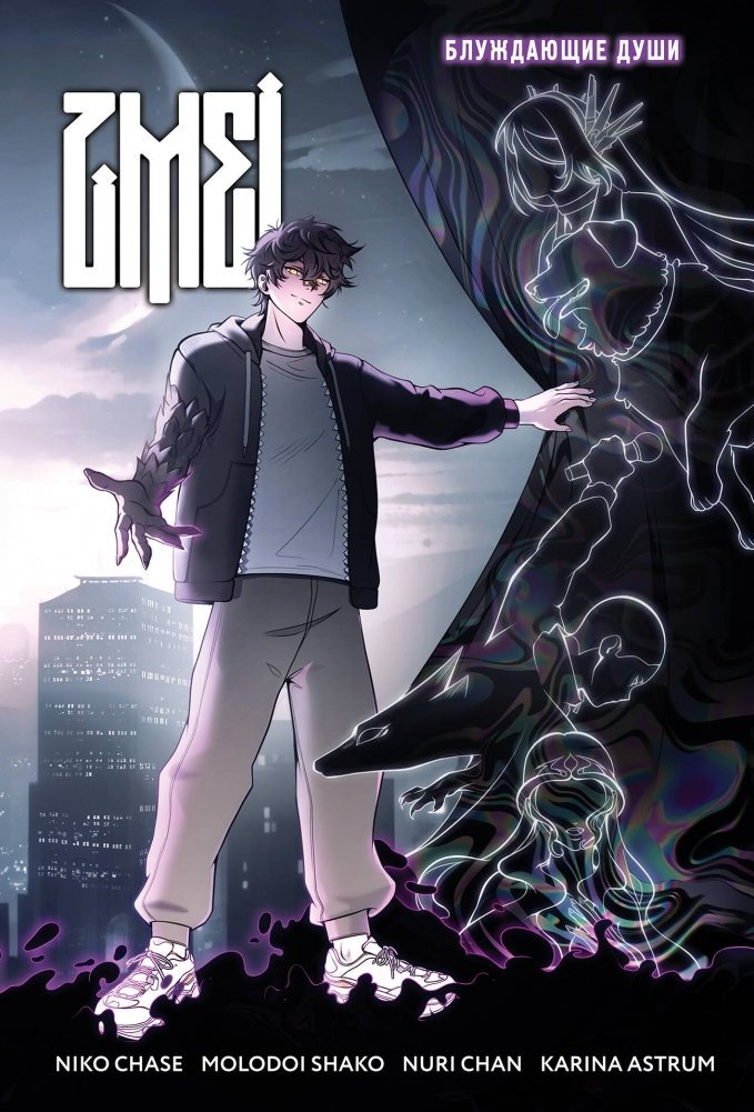 ZMEI. Том 1. Блуждающие души | ZMEI. Vol. 1. Wandering Souls