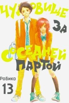 Чудовище за соседней партой. Том 13 | The Monster Next Door Vol. 13