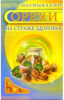 Орехи. На страже здоровья | Nuts: Guarding Your Health