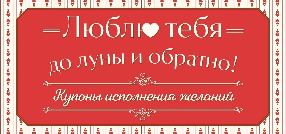 Люблю тебя до луны и обратно! Купоны исполнения желаний | Love You to the Moon and Back! Wish Fulfillment Coupons