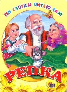 По слогам читаю сам: Репка | Reading Syllables Myself: The Turnip