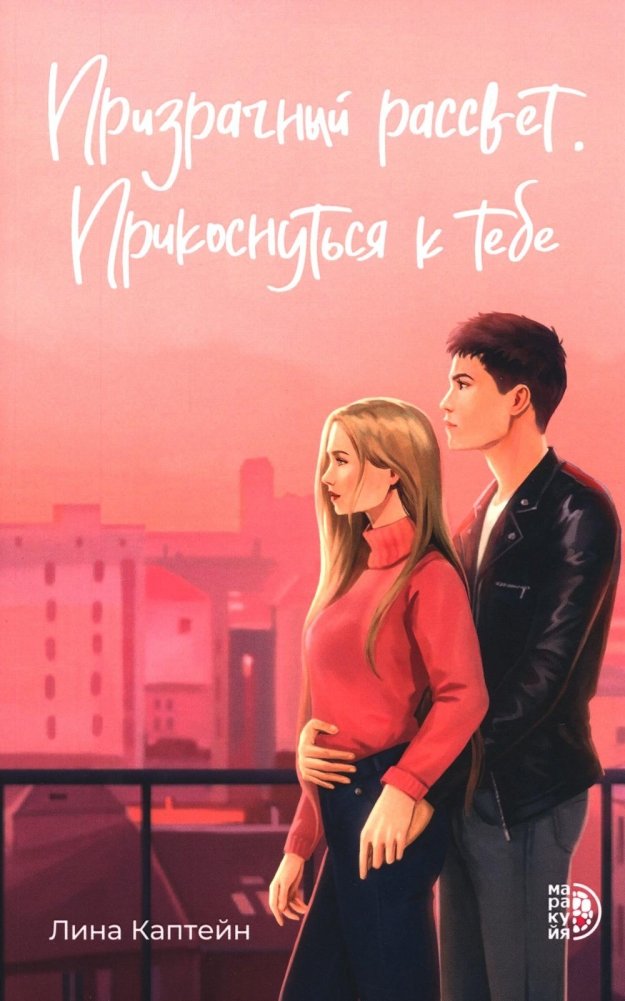 Призрачный рассвет. Прикоснуться к тебе: роман | Ghostly Dawn. Touching You: A Novel