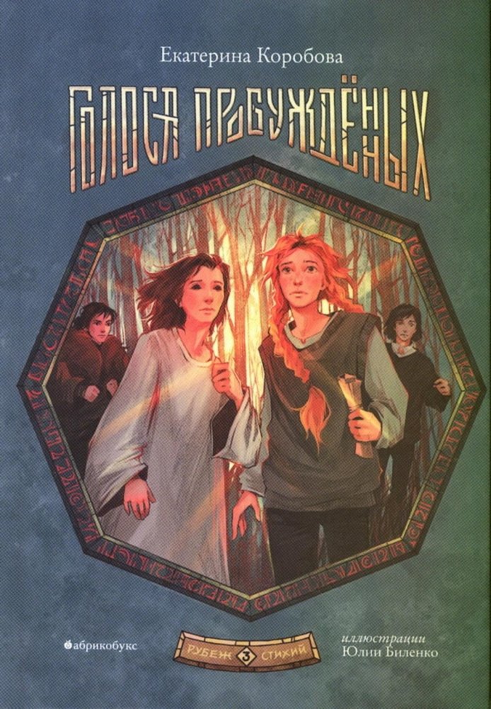 Рубеж стихий. Кн. 3: Голоса пробужденных | Edge of the Elements, Book 3: Voices of the Awakened