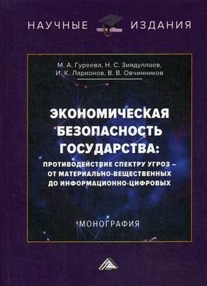 Экономическая безопасность государства: противодействие спектру угроз - от материально-вещественных до информационно-цифровых | State Economic Security: Countering a Spectrum of Threats from Material to Digital