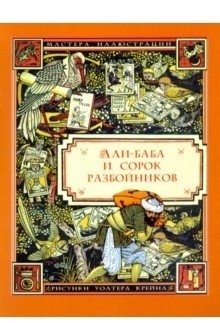 Али-Баба и сорок разбойников | Ali Baba and the Forty Thieves
