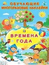 Времена года | Seasons