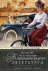 Модные увлечения блистательного Петербурга. Кумиры. Рекорды. Курьезы | Fashionable Pursuits of Brilliant Petersburg: Idols, Records, Curiosities