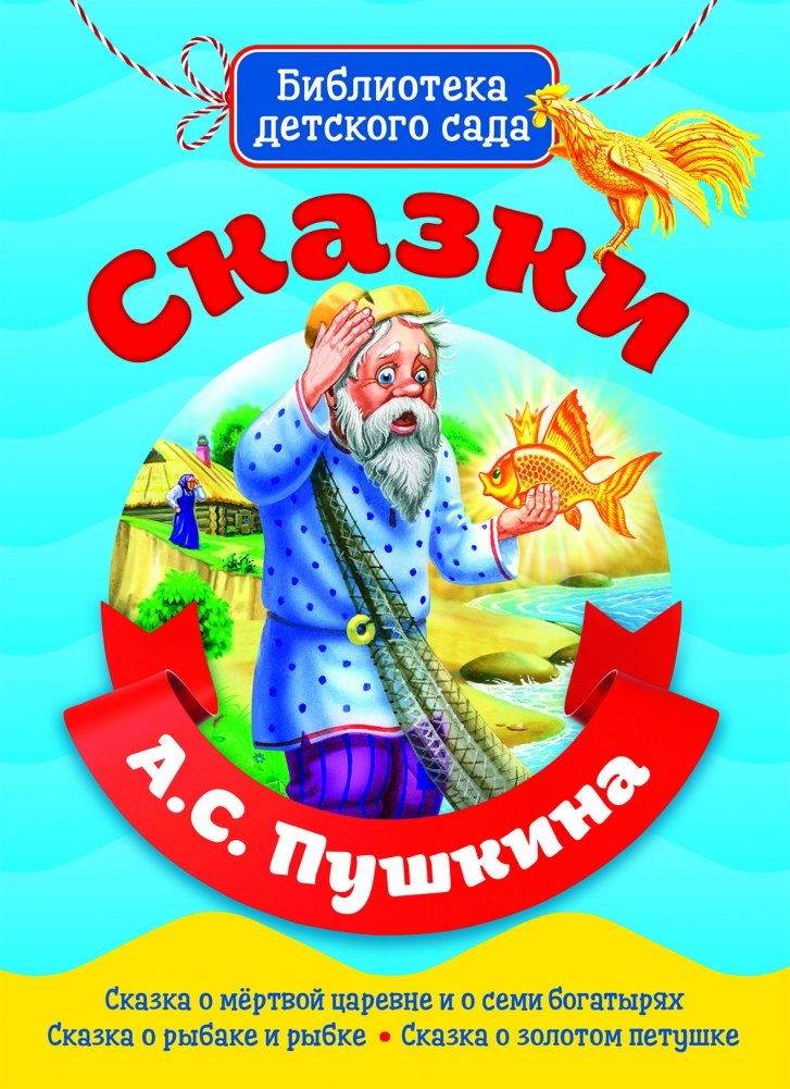 Сказки А.С. Пушкина | Fairy Tales