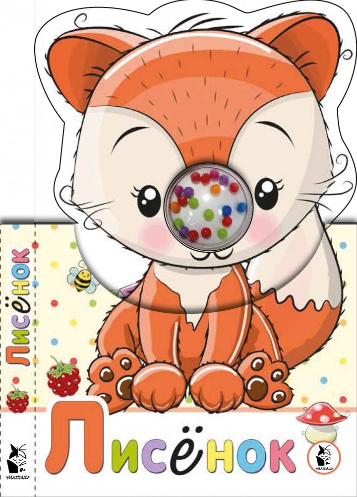 Лисенок | Little Fox