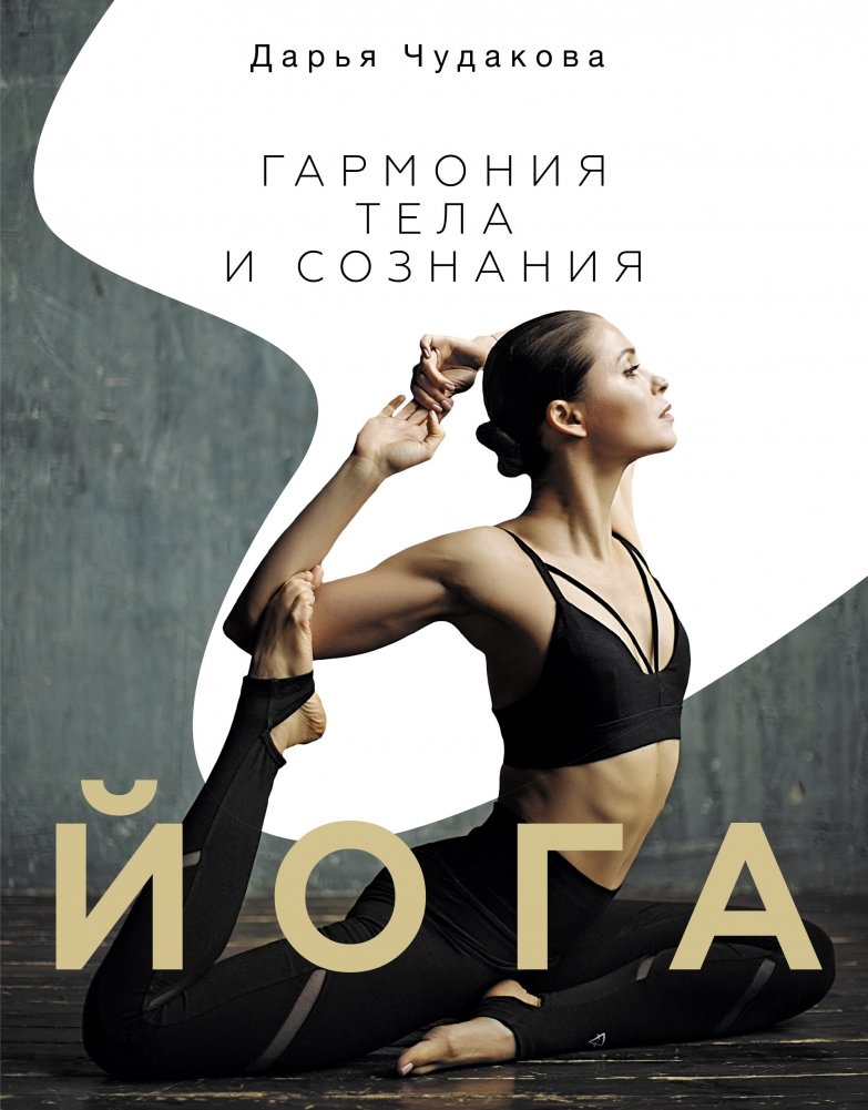 Йога. Гармония тела и сознания | Yoga. Harmony of Body and Mind