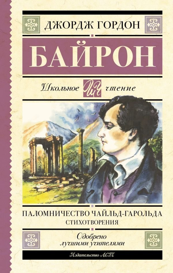 Паломничество Чайльд-Гарольда. Стихотворения | Childe Harold's Pilgrimage and Other Poems