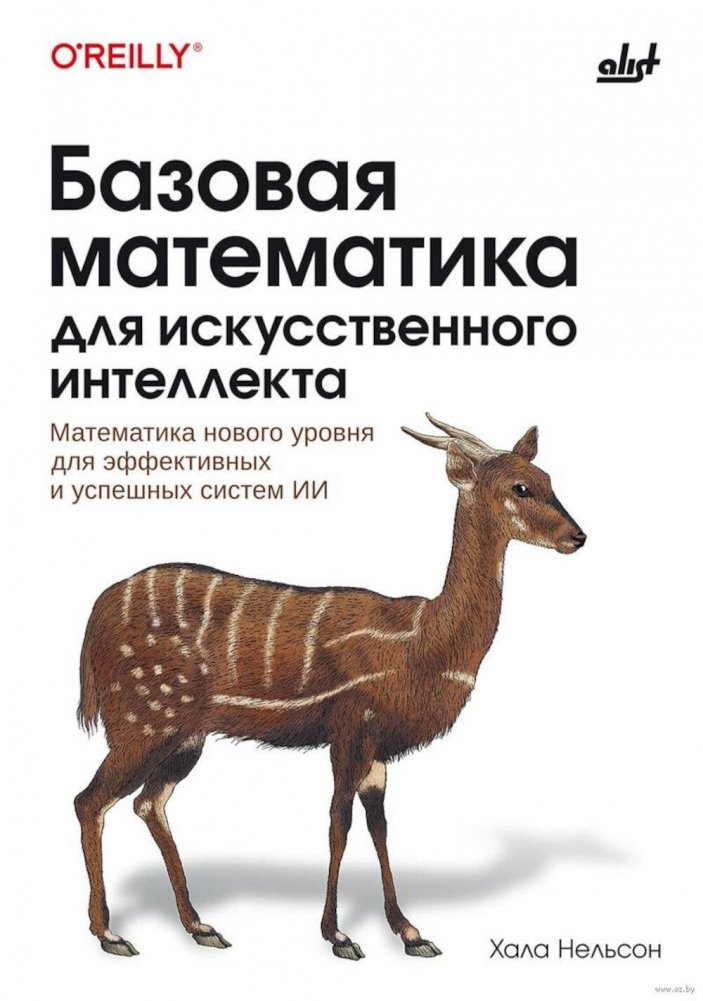 Базовая математика для искусственного интеллекта. Математика нового уровня для эффективных и успешных систем ИИ | Foundational Mathematics for Artificial Intelligence