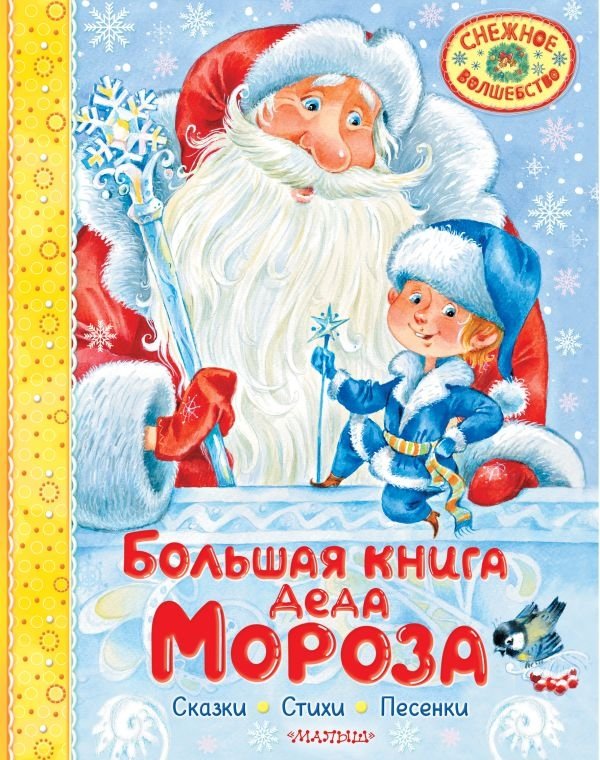 Большая книга Деда Мороза. Сказки. Стихи. Песенки | The Big Book of Ded Moroz: Tales, Poems, and Songs