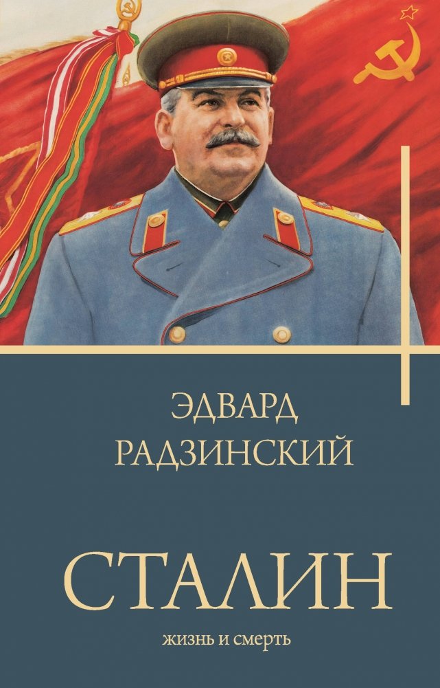 Сталин | Stalin