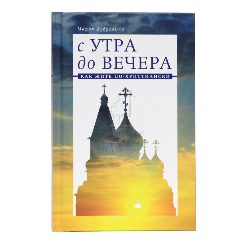 С утра до вечера. Как жить по-христиански | From Morning to Evening: How to Live a Christian Life