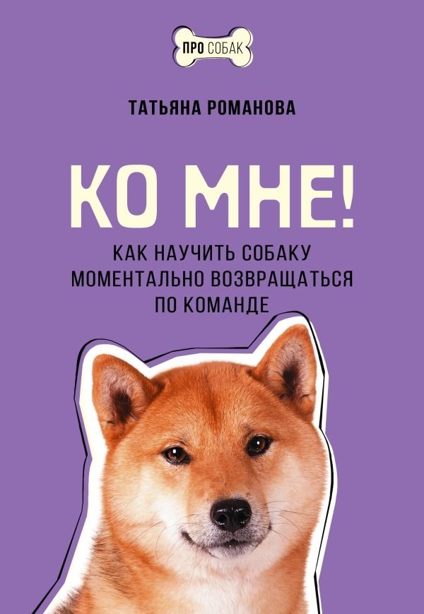 Ко мне! Как научить собаку моментально возвращаться по команде | Come! How to Teach Your Dog to Return Instantly on Command