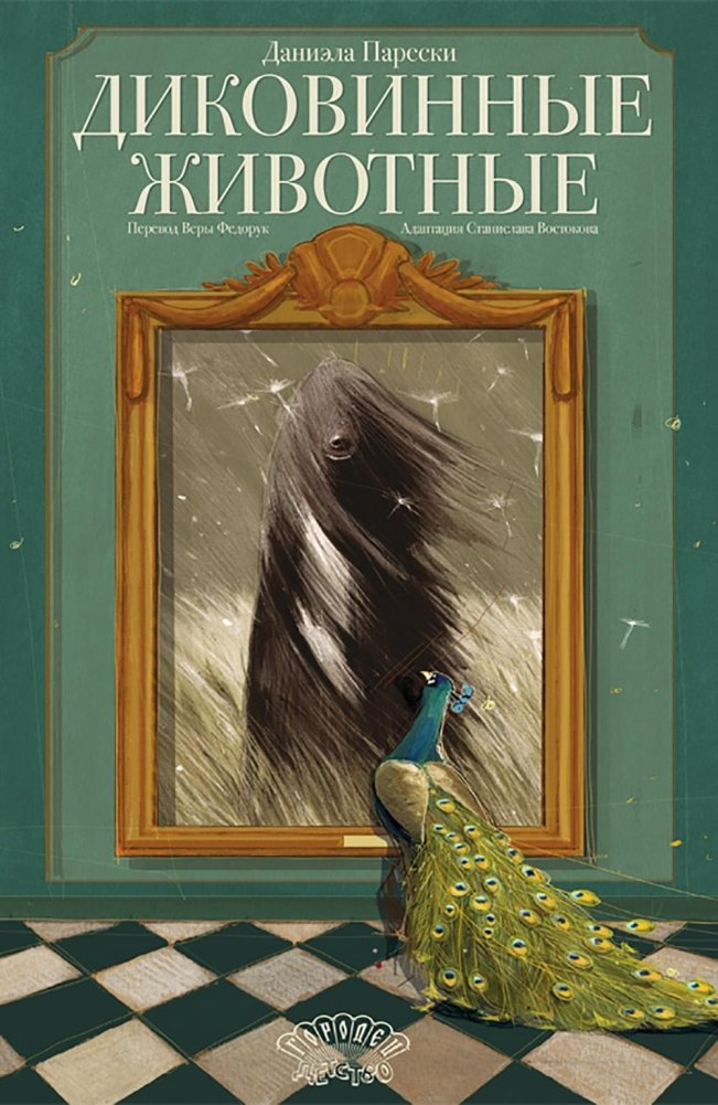 Диковинные животные | Curious Animals