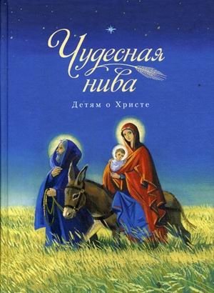 Чудесная нива. Детям о Христе | The Wonderful Field: About Christ for Children
