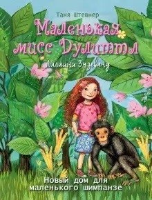 Маленькая мисс Дулиттл Лилиана Зузевинд. Новый дом для маленького шимпанзе | Little Miss Doolittle Liliana Zusevind. A New Home for a Little Chimpanzee