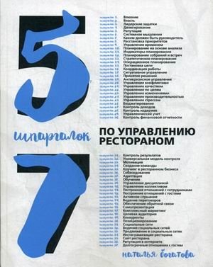 57 шпаргалок по управлению рестораном | 57 Restaurant Management Cheat Sheets