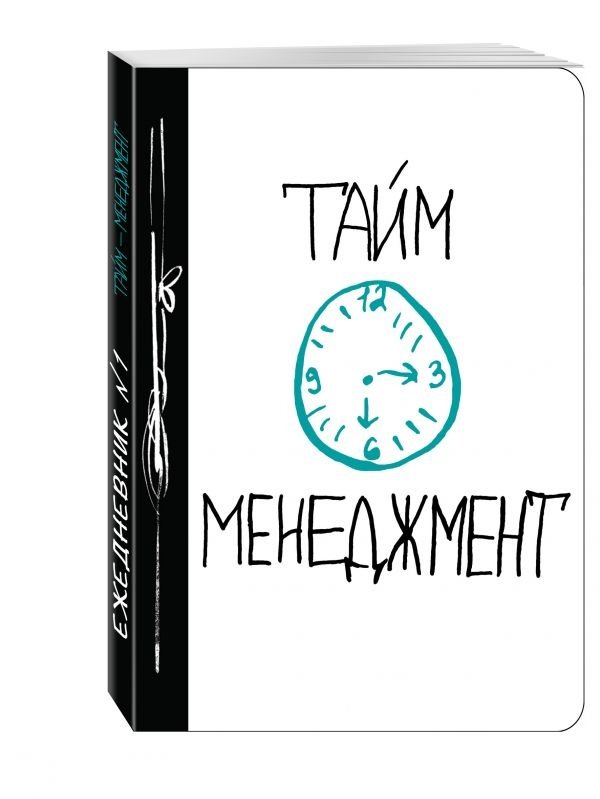 Тайм-менеджмент | Taim-menedzhment