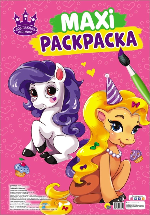 Макси-раскраска. Волшебная страна | Maxi Coloring Book: Magical Land