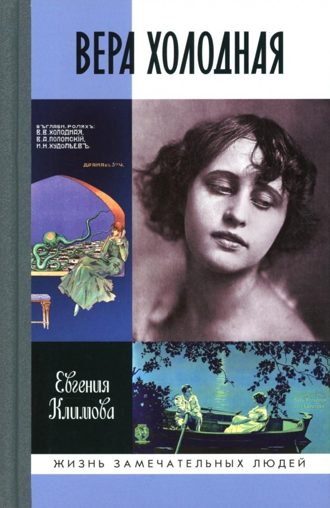 ЖЗЛ. Вера Холодная. Осколки мифов | Vera Kholodnaya: Fragments of Myths