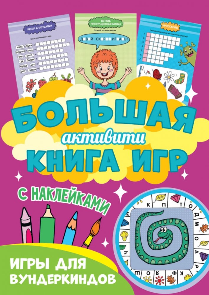 Большая активити книга игр. Игры для вундеркиндов | Big Activity Book of Games: Games for Wunderkinds