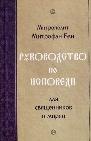 Руководство по исповеди. Для священников и мирян | Rukovodstvo po ispovedi. Dlia sviashchennikov i mirian