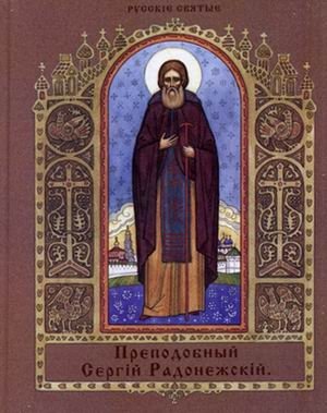 Преподобный Сергий Радонежский | Saint Sergius of Radonezh