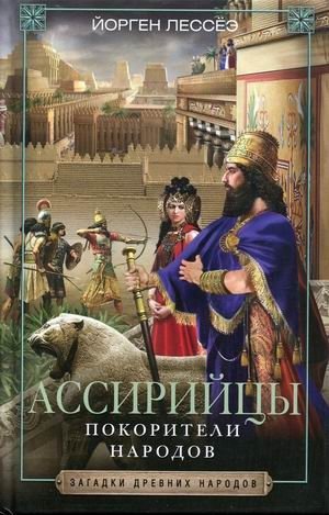 Ассирийцы. Покорители народов | Assyrians: Conquerors of Nations
