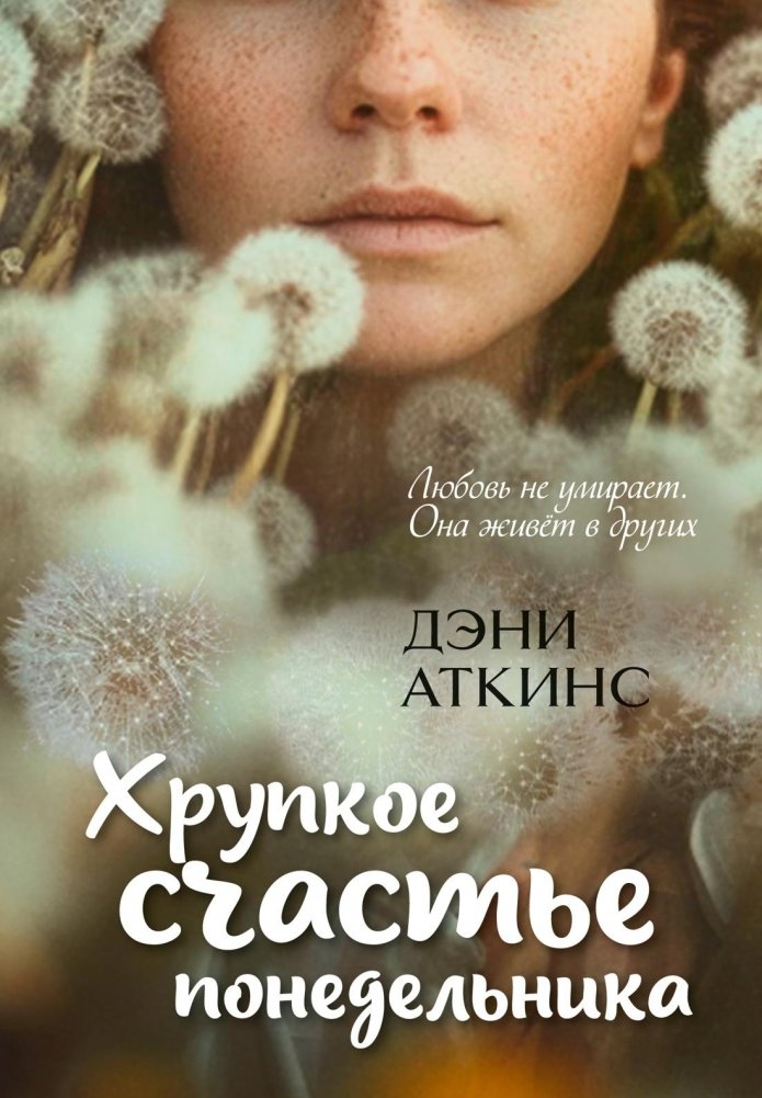 Хрупкое счастье понедельника | Fragile Monday Happiness