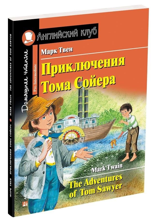 Приключения Тома Сойера. Домашнее чтение | The Adventures of Tom Sawyer. Home Reading