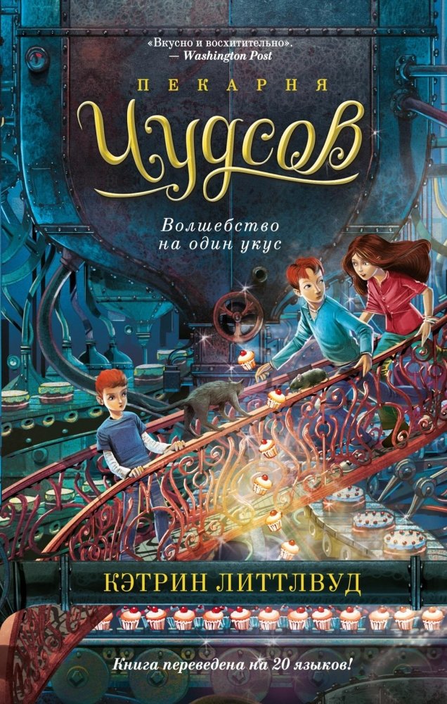 Пекарня Чудсов. Волшебство на один укус | The Chudov Bakery: Magic in a Bite