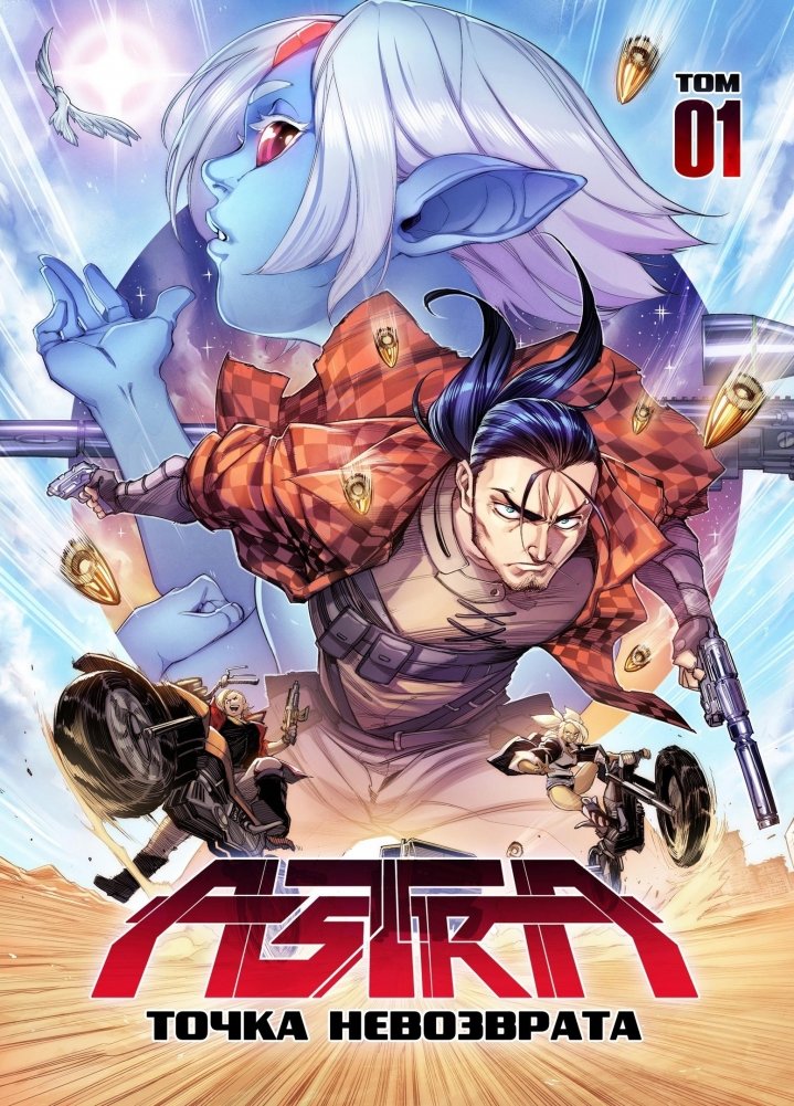 ASTRA. Том 1. Точка невозврата | ASTRA. Volume 1. Point of No Return