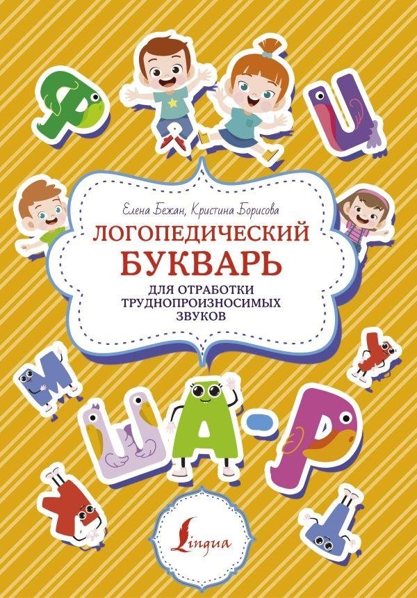 Логопедический букварь для отработки труднопроизносимых звуков | Speech Therapy Primer for Practicing Difficult Sounds
