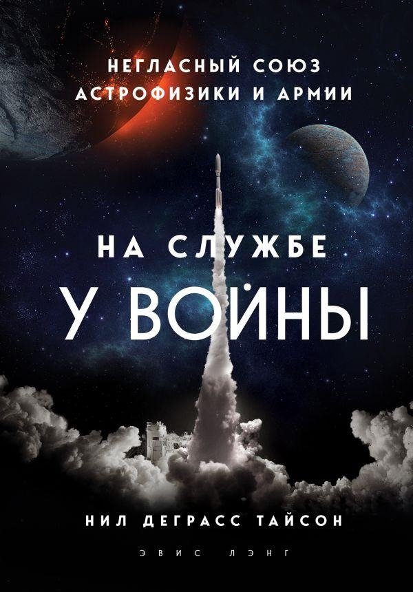 На службе у войны: негласный союз астрофизики и армии | In the Service of War: The Covert Alliance of Astrophysics and the Military