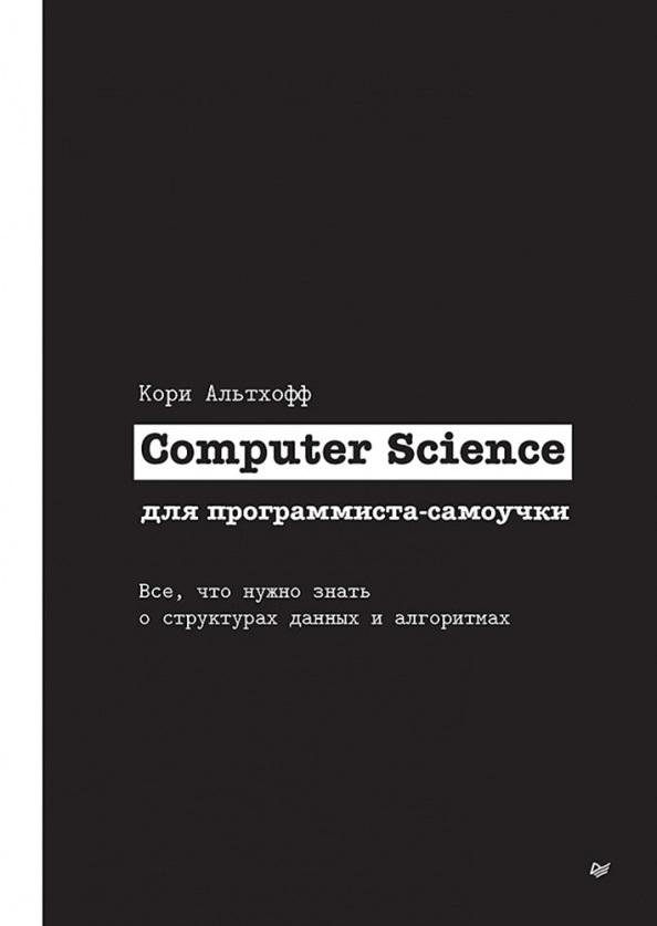 Computer Science для программиста-самоучки. Все что нужно знать о структурах данных и алгоритмах | Computer Science for the Self-Taught Programmer: Data Structures and Algorithms