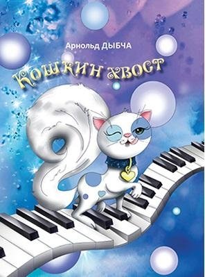 Кошкин хвост | The Cat's Tail