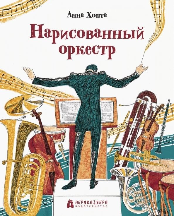 Нарисованный оркестр | The Painted Orchestra
