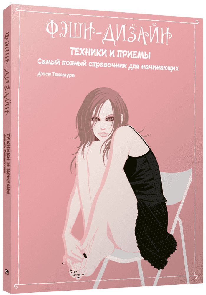 Фэшн-дизайн: техники и приемы | Fashion Design: Techniques and Methods