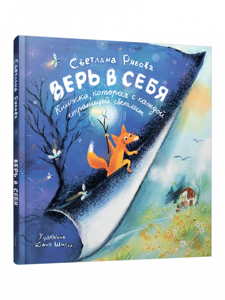 Верь в себя | Believe in Yourself