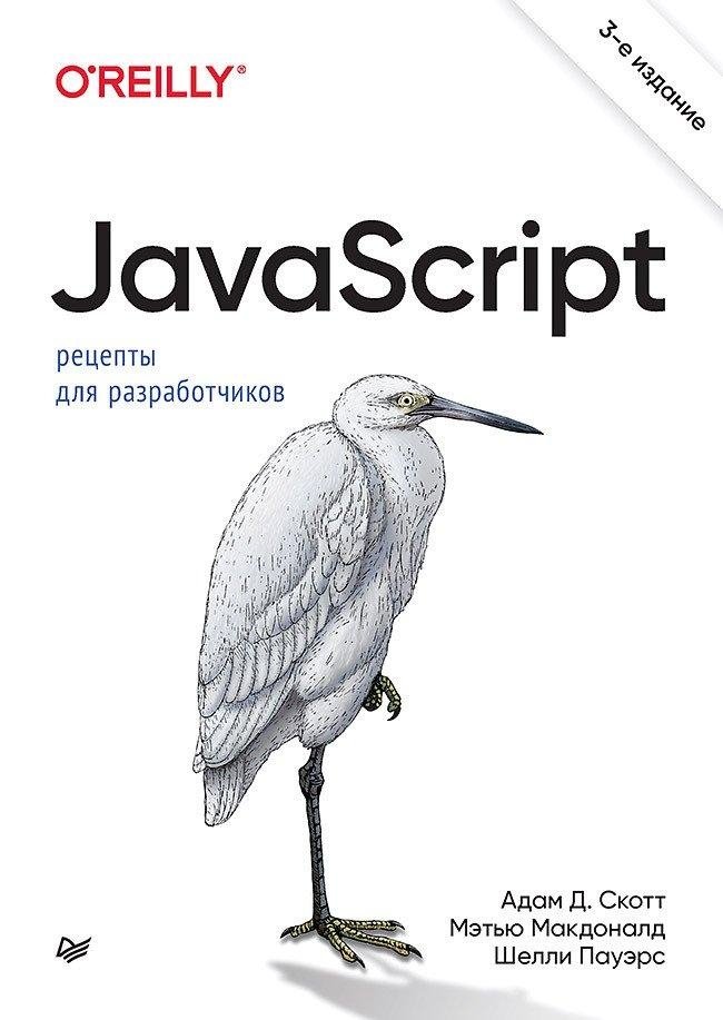 JavaScript. Рецепты для разработчиков. 3-е издание | JavaScript: Recipes for Developers, 3rd Edition