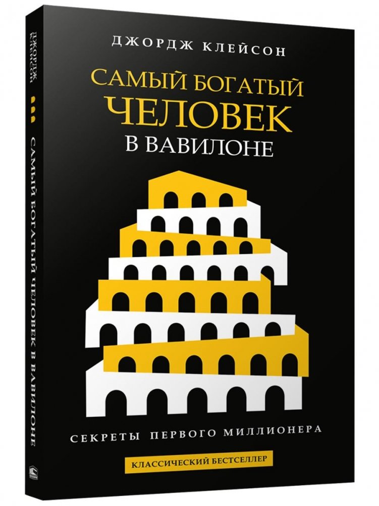 Самый богатый человек в Вавилоне (черная) | The Richest Man in Babylon (Black Edition)