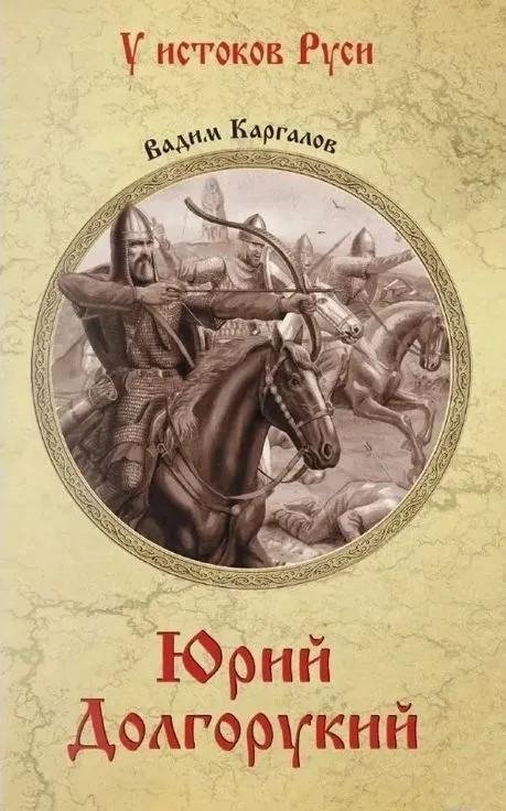 Юрий Долгорукий | Yuri Dolgorukiy