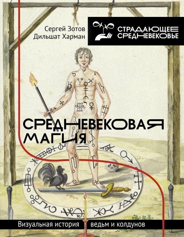 Средневековая магия. Визуальная история ведьм и колдунов | Medieval Magic: A Visual History of Witches and Sorcerers