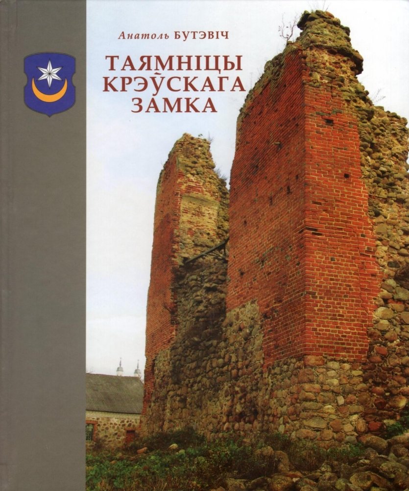 Таямніцы Крэўскага замка | Mysteries of Krevo Castle